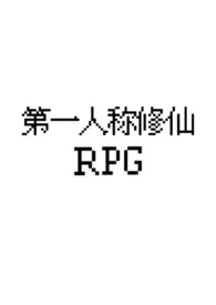 dreamaway著作《[gb]第一人称修仙RPG》小说全文阅读