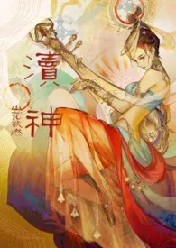 渎神（古言1v1）最新章节目录 渎神（古言1v1）全本在线阅读