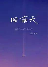 是鹅著作《回南天（1v1，h）》小说全文阅读