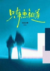 《只有鱼知道（包养 强制）》2025版小说全集 水陆青栖完本作品