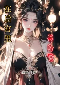 在后宫里开后宫（1vN）最新章节目录 在后宫里开后宫（1vN）全本在线阅读