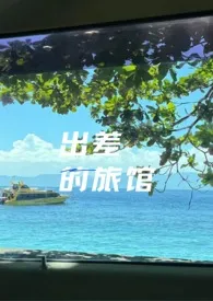 《出差的旅馆（强制h）》小说在线阅读 淮游作品