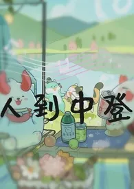 《人到中登（阴阳师同人）》小说在线阅读 笨比阿青作品