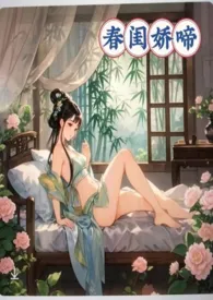 暖春著作《春闺娇啼（父女产乳）》小说全文阅读