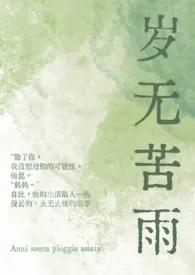 潮封著作《岁无苦雨（母子1v1）》小说全文阅读