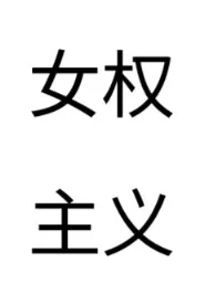 2025全新版本《女权主义文集》 柳子雁作品完结免费阅读