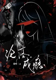 2025全新版本《沦落成瘾(NPH,黑道）》 童叶作品完结免费阅读