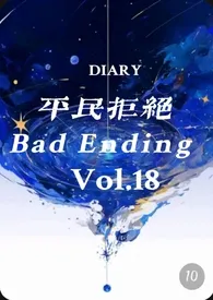 《［西幻np］平民拒绝Bad Ending》2025最新章节 ［西幻np］平民拒绝Bad Ending免费阅读