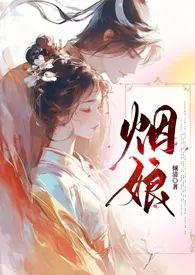 烟娘（1V1，高H，古言）作者：倾清 全本免费阅读