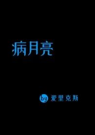 病月亮(男替身 np 女家暴男)2025全章节阅读 病月亮(男替身 np 女家暴男)小说免费阅读