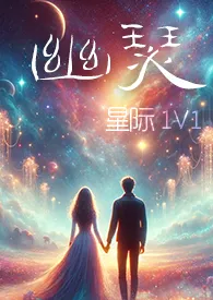 《幽瑟（星际1V1）》2025版小说全集 幻海浮声完本作品