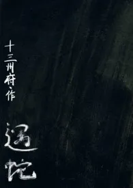 《遇蛇（人蛇、1v2）》小说大结局 十三州府最新力作