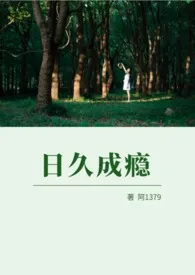 日久成瘾（高H）小说完结版免费阅读（作者：阿1379）