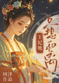 2025全新版本《王妃她只想和离（追妻火葬场）》 阿津作品完结免费阅读