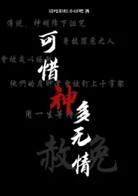 可惜神多无情（西幻nph）最新章节目录 可惜神多无情（西幻nph）全本在线阅读