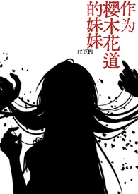 红豆Pi著作《[SD+NANA]作为樱木花道的妹妹》小说全文阅读