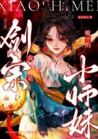 《〔万人迷〕我是剑宗唯一的小师妹》小说大结局 蛋卷最新力作