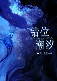 《错位潮汐（骨科 GB）》小说在线阅读 小吃一口作品