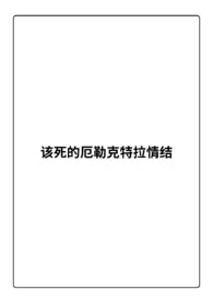 该死的厄勒克特拉情结最新章节目录 该死的厄勒克特拉情结全本在线阅读