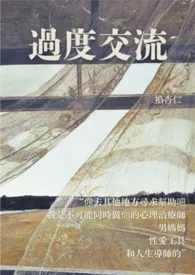 《过度交流》小说在线阅读 掐杏仁作品