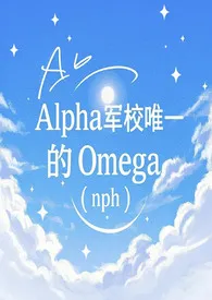 卡卡著作《Alpha军校唯一的Omega（nph）》小说全文阅读