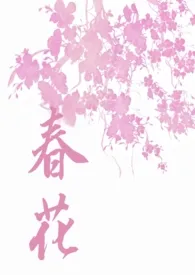 哈次哈次著作《春花（糙汉，1v1）》小说全文阅读