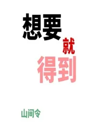 想要就得到（万人迷、NPH、骨科）小说完结版免费阅读（作者：山间令令）