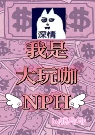 《我是大玩咖NPH》2025版小说全集 妈耶耶完本作品