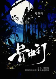 《骨中钉（母子，高H，强制爱）》2025最新章节 骨中钉（母子，高H，强制爱）免费阅读