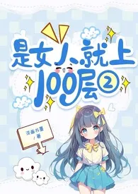 淡画书墨著作《是女人就上100层Ⅱ》小说全文阅读