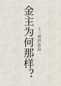 2025全新版本《金主为何那样（1v1、甜文、高h）》 十三州府作品完结免费阅读