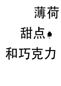 《薄荷、甜点和巧克力（姐弟）》小说大结局 少吃点吧最新力作