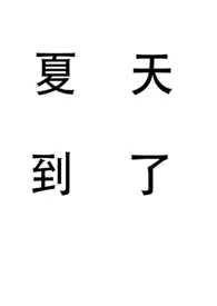 《夏天到了（姐弟）》2025最新章节 夏天到了（姐弟）免费阅读