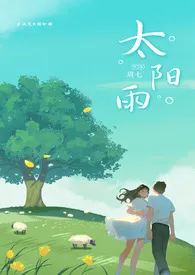 《太阳雨》小说大结局 周七最新力作