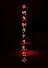 《男朋友触手太多怎幺办[人外 触手 灵异]》小说大结局 芝士奶盖最新力作