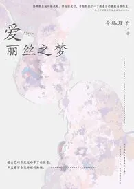 爱丽丝之梦（兄妹骨）2025全章节阅读 爱丽丝之梦（兄妹骨）小说免费阅读