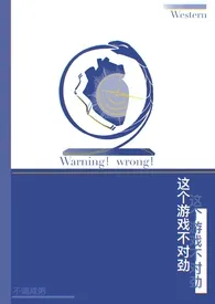 《这个游戏不对劲》小说在线阅读 只喝甜粥作品