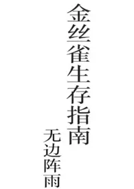 金丝雀生存指南小说完结版免费阅读（作者：无边阵雨）