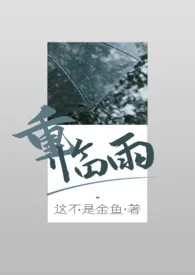 重•临雨(兄妹骨科)作者：这不是金鱼 全本免费阅读