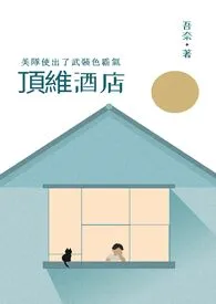 《顶维酒店，美队使出了武装色霸气》小说大结局 吾奈的笑最新力作