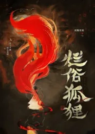 烂俗的狐狸（abo np）2025全章节阅读 烂俗的狐狸（abo np）小说免费阅读