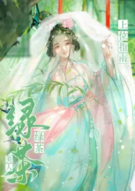 《绿茶美人上位指南》小说大结局  美少女战神⁺✞ʚ珠珠重度依赖ɞ✟₊⁺✞ʚ码字重度依赖ɞ✟₊⁺✞ʚ盗版替我挡灾ɞ✟₊最新力作