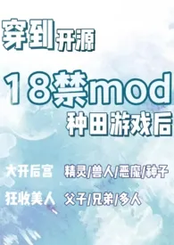 《穿到开源18禁mod种田游戏后（nph）》2025最新章节 穿到开源18禁mod种田游戏后（nph）免费阅读