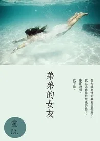 《弟弟的女友》2024版小说全集 灵阮完本作品