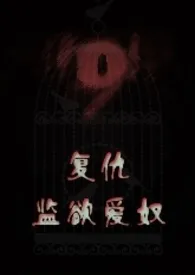 蕾西娜著作《复仇：监欲爱奴》小说全文阅读