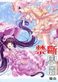 禁断学园【现代。1女N男】繁/简体作者：猫由 全本免费阅读