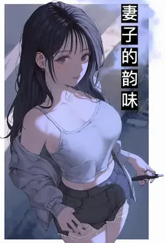 妻子的韵味小说完结版免费阅读（作者：魔法厨娘）