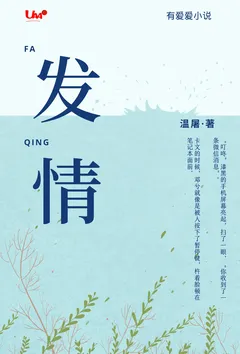 《发情》小说在线阅读 温屠作品