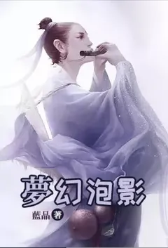 梦幻泡影作者：蓝晶 全本免费阅读