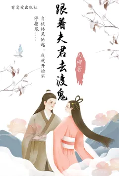 乌柳著作《跟着夫君去渡鬼》小说全文阅读